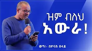 ዝም ብለህ አውራ | የወግ ጽሑፍ በዮናስ በላይ @Yonas_Belay
