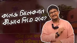 SSC-22: কলেজ সিলেকশন কীভাবে দিতে হবে? কোন কলেজে কত মার্ক লাগে?