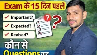 Exam के 15 दिन पहले कौन-से Questions याद करें? | 95% Strategy 🔥