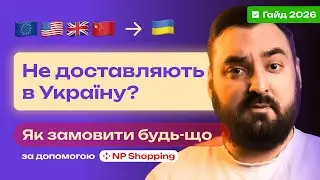 Не доставляють в Україну? Як замовляти будь-що з Європи, США, та Китаю через NPShopping