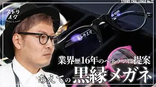 【黒縁めがね】眼鏡屋歴15年越えのベテランにあえて提案する黒ブチ アバンギャルドなエッセンスを詰め込んだ丸メガネ【ストライクチャレンジ No.72】