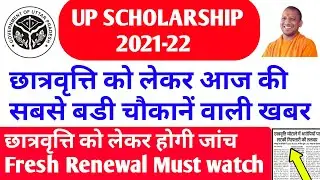 up scholarship kab tak ayega 2021-22 | up scholarship latest news today | up scholarship news today