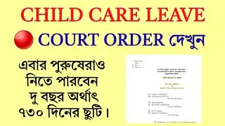 ৭৩০ দিনের CCL পাবেন পুরুষেরাও। Court Order দেখুন।