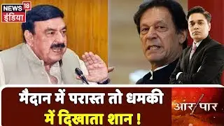 डरपोक Pakistan बस धमकियों में दिखाता है अपना दम ! | देखिये Aar Paar Amish Devgan के साथ