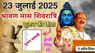 23 जुलाई सावन शिवरात्रि पूजन सामग्री की लिस्ट जारी | Sawan Shivratri pooja List | Pradeep Mishra