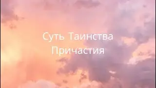 Суть Таинства Причастия