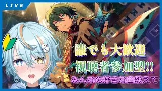 【 あんさんぶるスターズ/参加型】みんなであんスタライブの時間だ～
