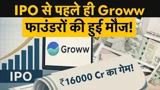 Groww IPO: Founders&rsquo; ₹16,000 Crore Gain | Issue Size, Price Band, Valuation | Money 9