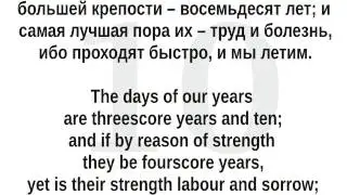 Learn Russian language. lessons 4. Psalm 89, parallel translation (English, Russian).