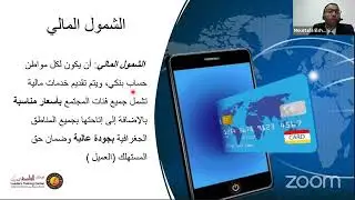 ما هو الشمول المالي؟