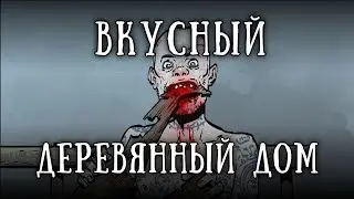 SCP-1122-RU: Дом на утесе