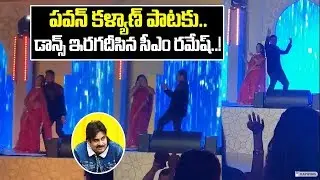 CM Ramesh Son Engagement Highlights : CM Ramesh Excellent Dance With Wife || Dubai || Telugu Mirchi