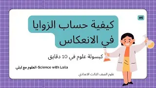 كيفية حساب الزاويا في الانعكاس-علوم الصف الثالث الاعدادي