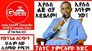 ወንጌል በቁጫ ሰላምበር አደባባይ| Pastor Tamirayehu Kedir 