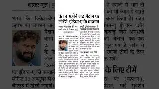 Rishabh Pant will return to the field after 4 months#news #cricket #gaming