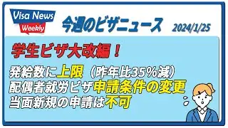 「学生ビザ大改編！これから申請する人はどうするのがベスト？」2024/1/25
