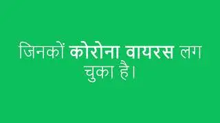 Facts vs Rumours on Covid19 (Hindi)