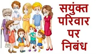 संयुक्त परिवार पर निबंध हिंदी में| Essay on Join Family in hindi| संयुक्त परिवार पर निबंध