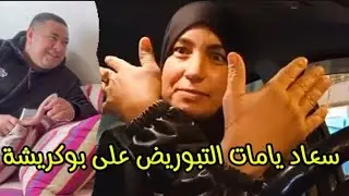 تصريحات خطيرة من مولات الجلدة 😱😱يمهل ولا يهمل سعاد لحقات على كلام فاتي سمو شنو قالت🏃🏻‍♀️👆🏻👆🏻