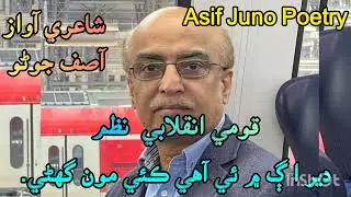 Mah jabeen,nazneen,dil nasheen,dil ruba | sindhi Qomi inqlabi poetry | Qomi Geet | Asif Juno |