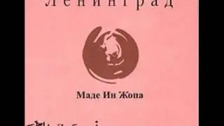Leningrad-Made in zhopa 2nd part