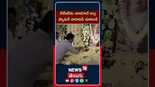 KTR Pays Tributes at Kanakaratnamma|కేటీఆర్&zwnj;ను చూడగానే అల్లు ఫ్యామిలీ హడావిడి చూడండి | #shorts |N18S