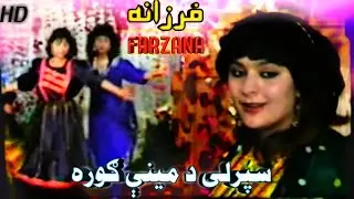 pashto New Mast Hd song farzana dedanona فرزانه  اوړی د ورک شی ژمی خوند کړی دیدنونه سپرلی دمینی ګوره