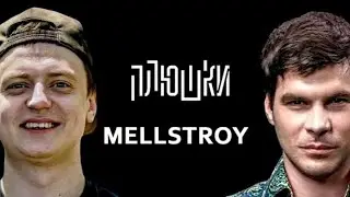 ПЛЮШКИ MELLSTROY 