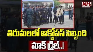 Octopus Mock Drill At Tirumala | Commandos | Special Forces | AP News | NHTV