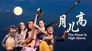 The Moon Is High Above 《月儿高》 | Lutes of the Silk Road Ensemble