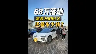 68万落地的#高合hiphix 如今还值多少钱？ #新能源领航计划 #高合汽车 #电动车