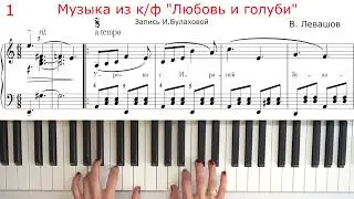ЛЮБОВЬ И ГОЛУБИ МУЗЫКА ИЗ ФИЛЬМА НА ПИАНИНО ЛЕВАШОВ ноты как играть Очень красивая музыка на пианино