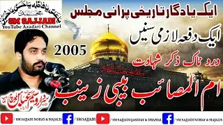 Zakir Waseem Abbas Baloch | Shahadat Bibi Zainab s.a | 2005 | Best Yadgaar Old Majlis | SM Sajjadi