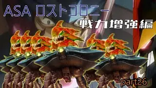 ASA ロストコロニーpart26 戦いは数だよｱﾆｷ！！