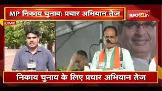 MP Urban Body Eelection 2022: चुनाव के लिए प्रचार अभियान तेज। CM Shivraj Bhopal में करेंगे रोड शो