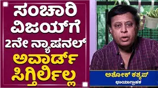 Sanchari Vijay ​ಗೆ 2ನೇ ನ್ಯಾಷನಲ್​ ಅವಾರ್ಡ್​​ ಸಿಗ್ತಿರ್ಲಿಲ್ಲ | Ashok Kashyap | NewsFirst Kannada