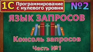 №2 | Язык запросов. Консоль запросов. Часть №1 | 