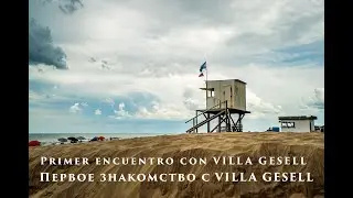 Primer encuentro con VILLA GESELL. Первое знакомство с VILLA GESELL