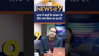 How is India trying to conserve tigers ? | News@9 Shorts | Amrit Upadhyay | StudyIQ IAS Hindi