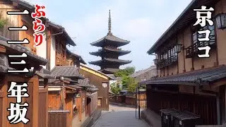 【京都おすすめ】ぶらり一二三年坂　気まぐれ散歩【京のココ見といやす】【京都観光旅行】