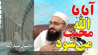 آیا محبت با الله متعال می‌شود؟/ مولانا بهزاد فقهی #مولانا_بهزاد_فقهی #اسلام #بیانات #محبت #محبت_خدا 