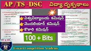 AP /TS DSC-2026 # విద్యా దృక్పథాలు-2026 (స్వాతంత్ర్యానంతర విద్యాకమిషన్లు )#perspectives, #dsc2026