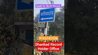 धनबाद रिकॉर्ड धारक कार्यालय कशियाटांड Dhanbad Record Holder Office #office #worldrecord #shorts