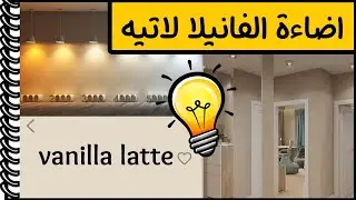 الفانيلا لاتيه - اضاءة الفانيلا لاتيه ما هو افضل لون اضاءة مع دهانات الفانيلا لاتيه vanilla lattee؟