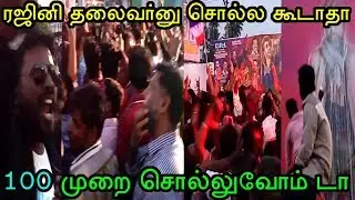 100 முறை சொல்லுவோம் ரஜினியை தலைவர்னு! பேட்ட 25வது நாள் மாஸ் கொண்டாட்டம் வீடியோ #Petta 25th day