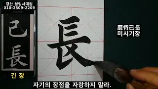 서예 왕희지 해서 천자문 12 王羲之 楷书 千字文 12  붓글씨 书法 書道 calligraphy