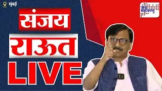 Sanjay Raut PC LIVE | संजय राऊत यांची पत्रकार परिषद लाईव्ह | BMC Mayor | Jai Maharashtra News