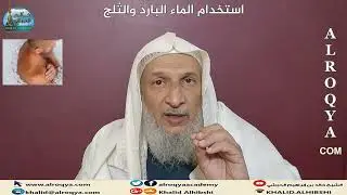 #الرقية_الثلج  استخدام الماء البارد والثلج