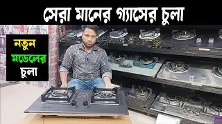 সেরা মানের গ্যাসের চুলা || নতুন মডেলের চুলা || Gas Stove Price In Bangladesh 2025
