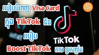 របៀបបំពេញ Visa Card ABA ក្នុង TikTok នឹង របៀប Boost TikTok តាមទូរស័ព្ទដៃ | SA Hosan